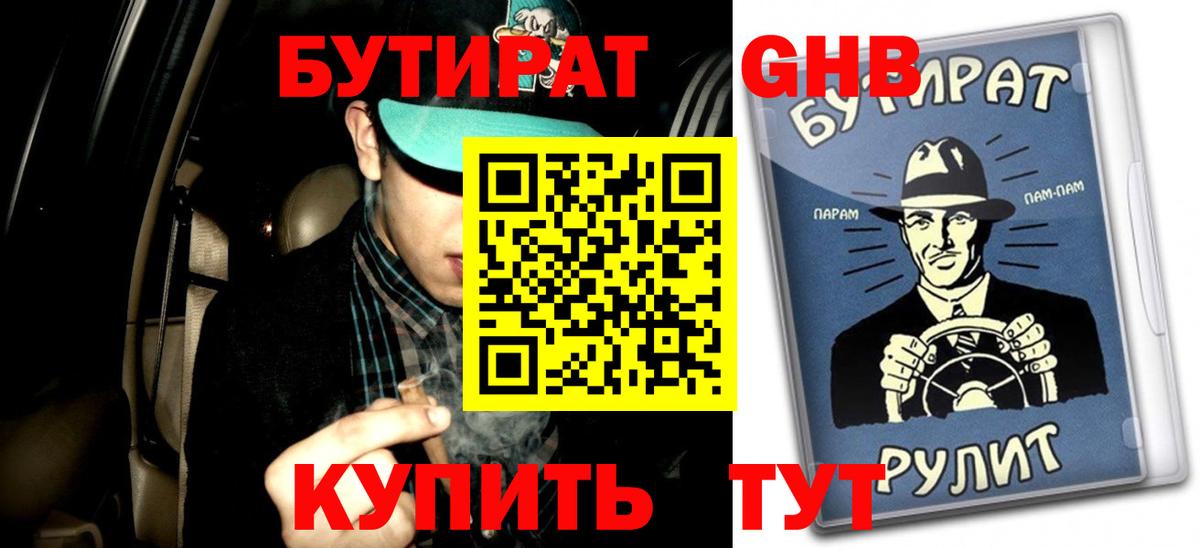 Бутират  Вход с VPN  Куйбышев  БУТИРАТ бутандиол 